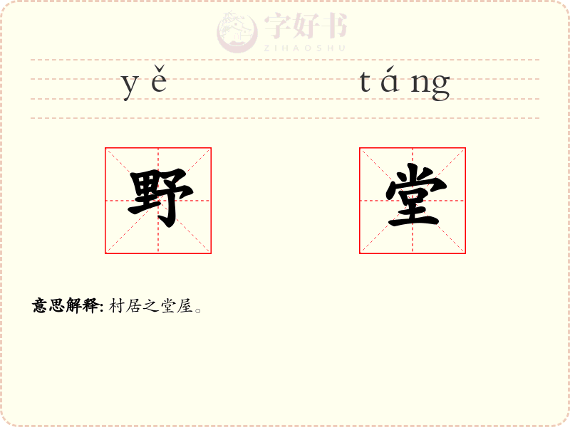 野堂