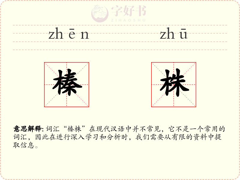 榛株