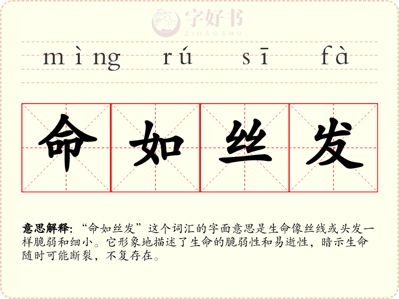 命如丝发