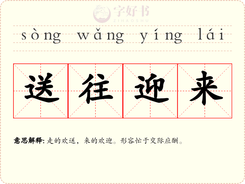 送往迎来