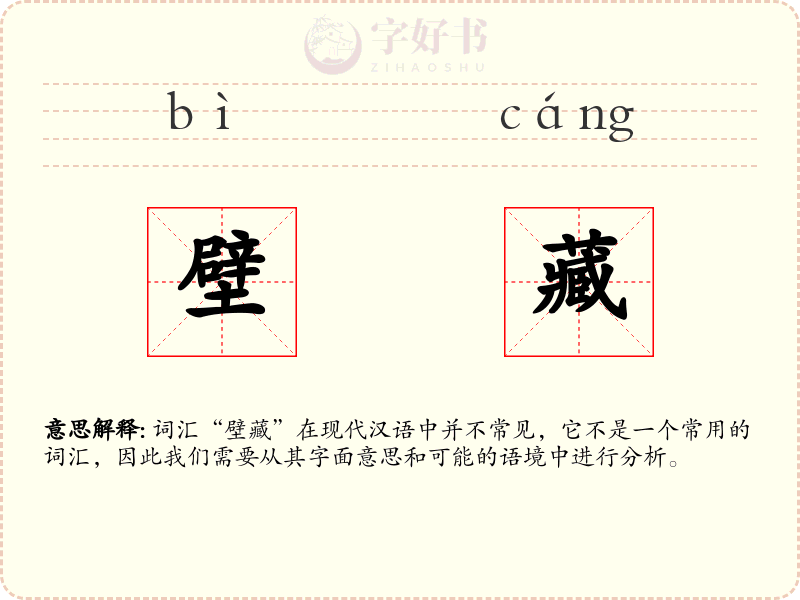 壁藏