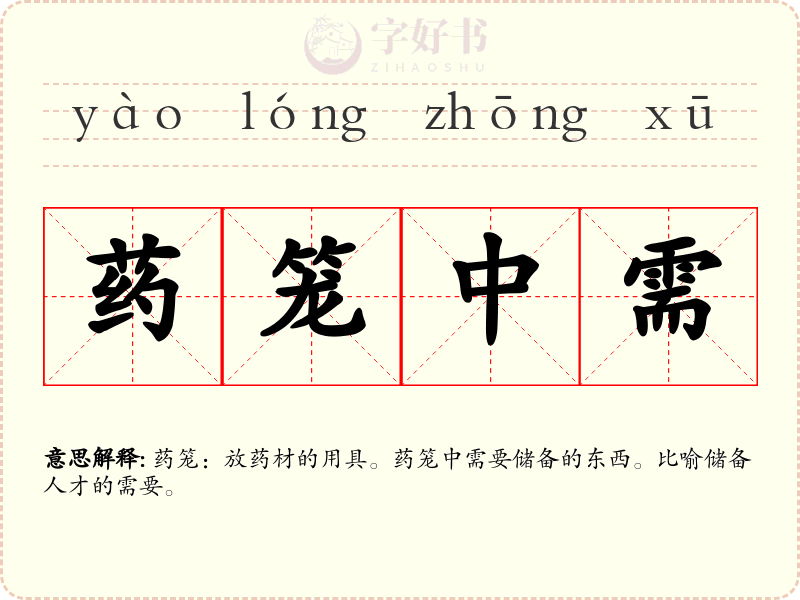 药笼中需