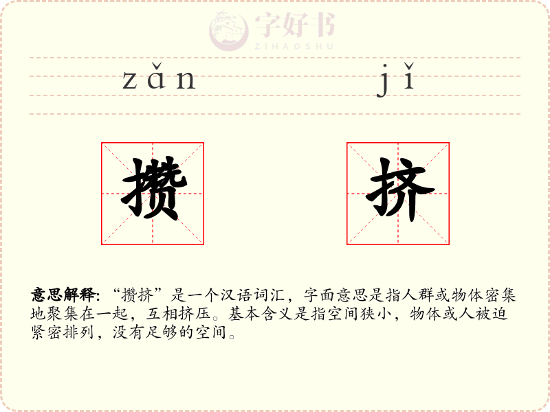 攒挤