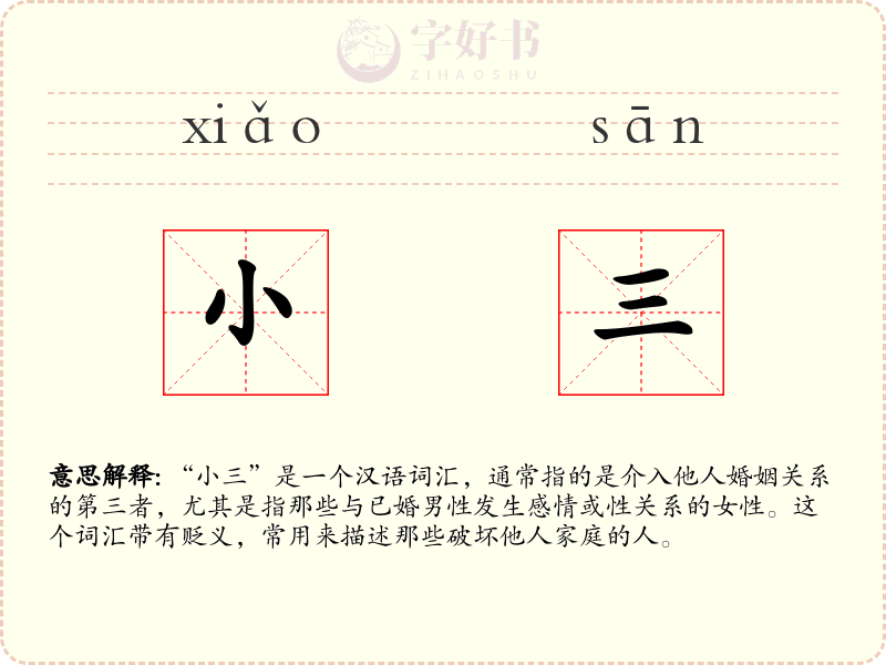 小三