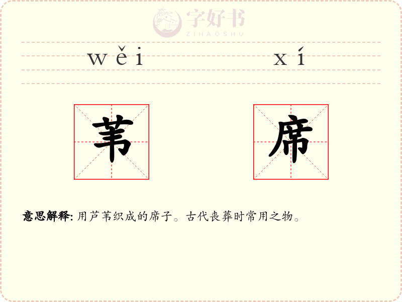 苇席