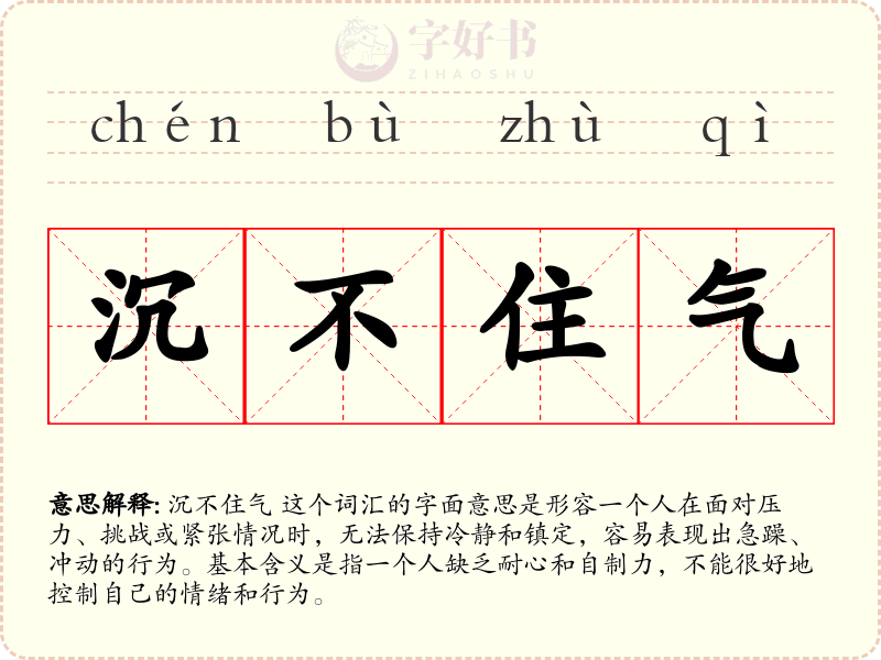 沉不住气