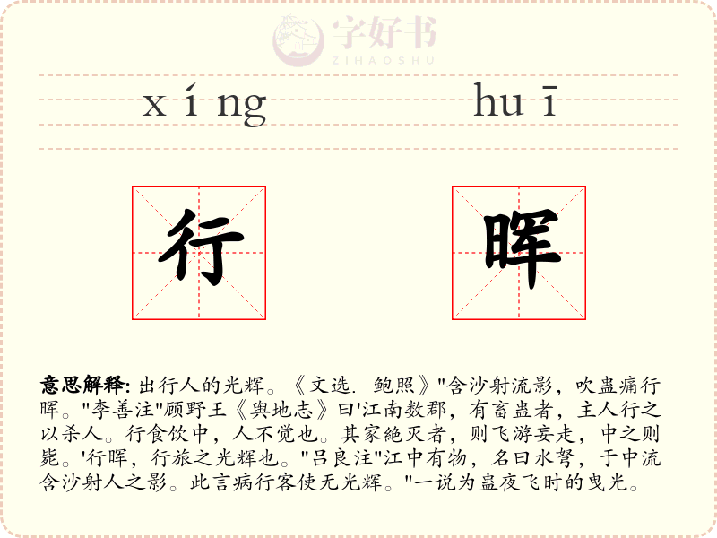 行晖