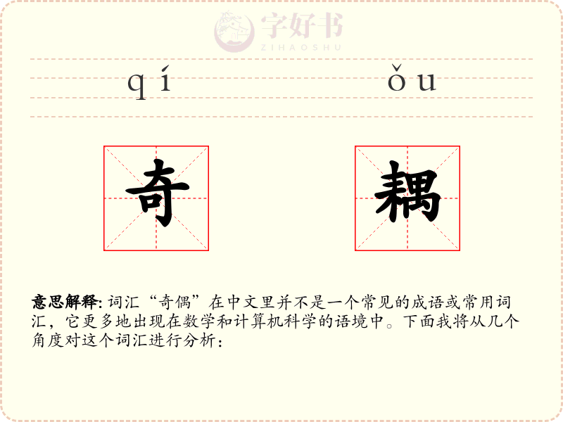 奇耦