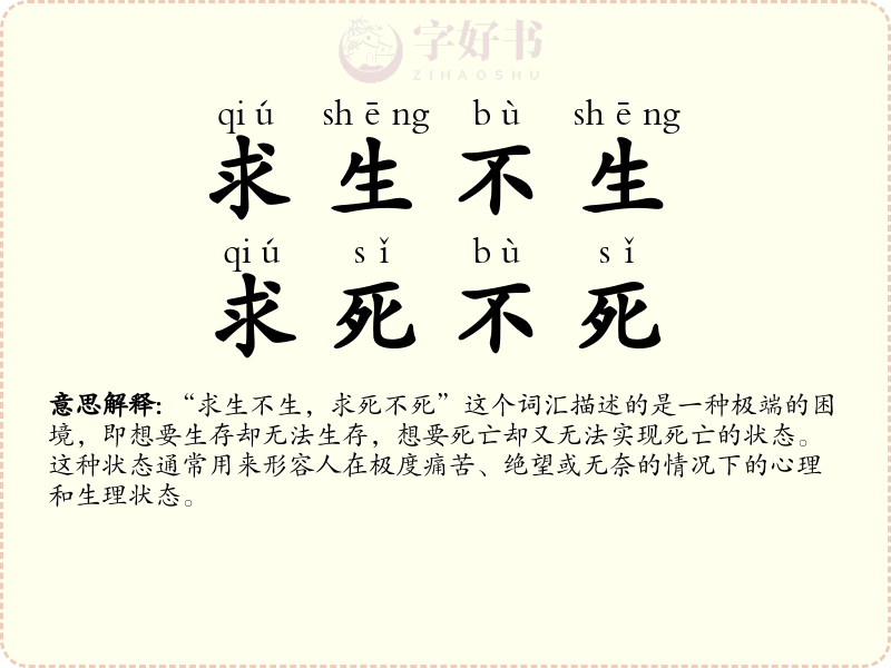 求生不生，求死不死