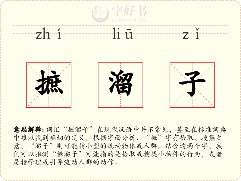 摭溜子