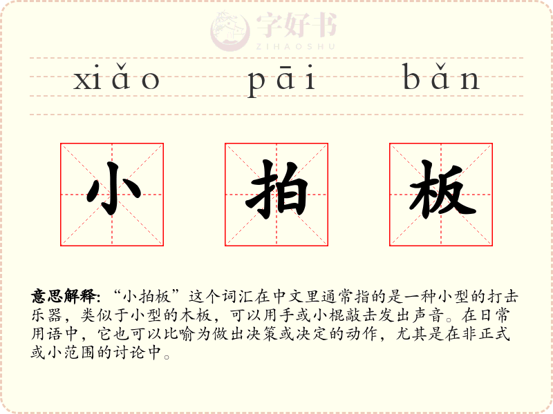 小拍板