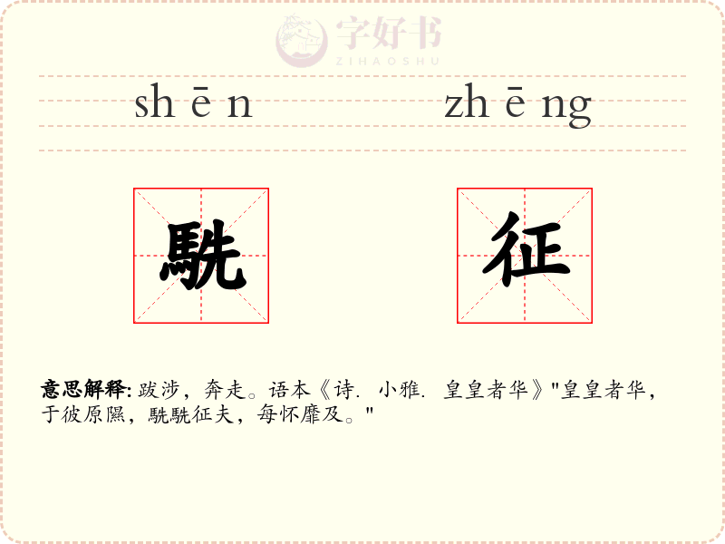 駪征