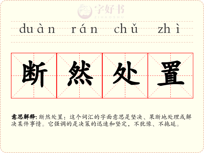 断然处置