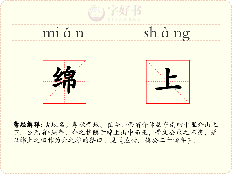 绵上
