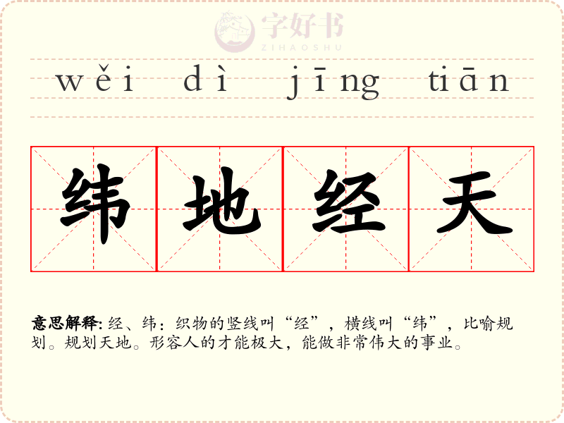 纬地经天