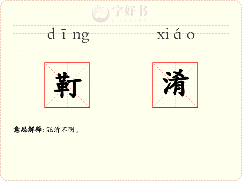 靪淆