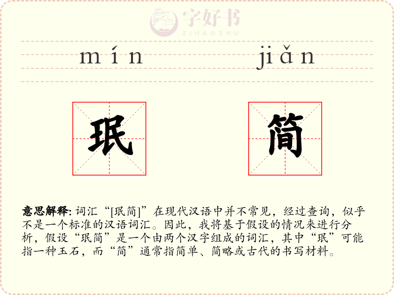 珉简