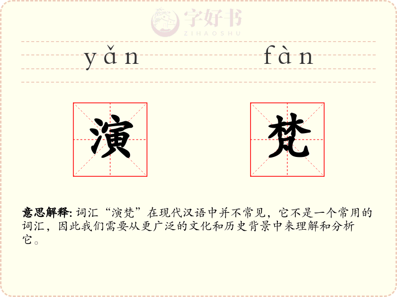 演梵