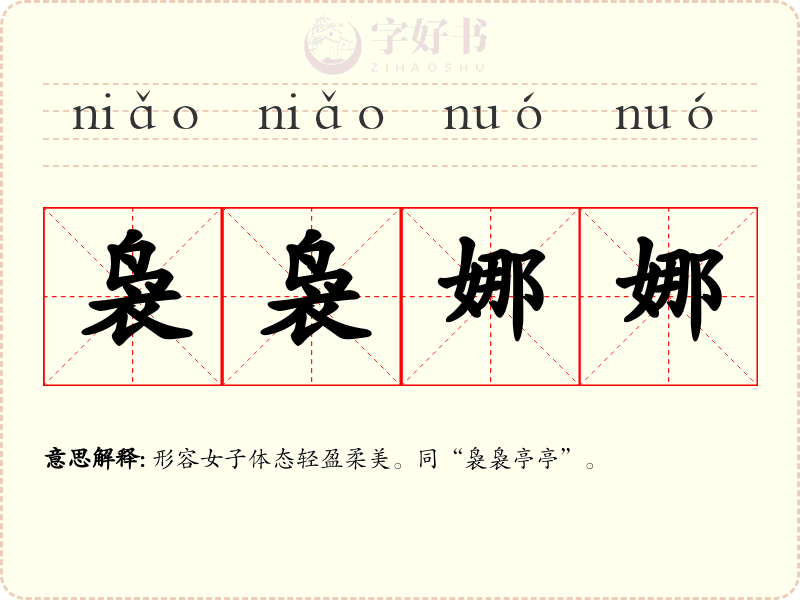 袅袅娜娜