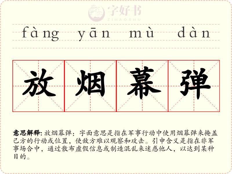 放烟幕弹