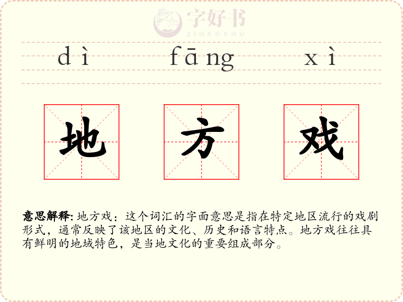 地方戏