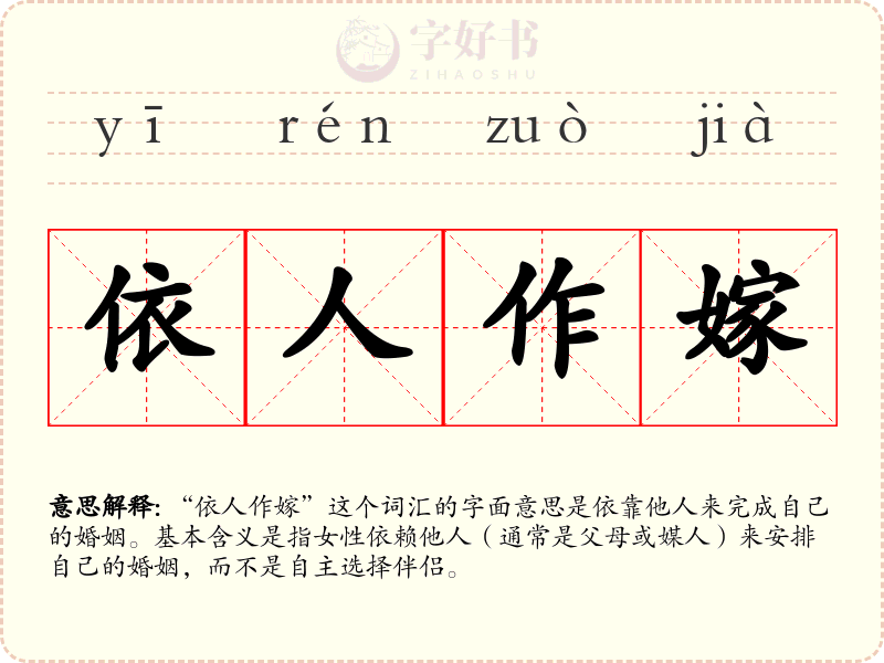 依人作嫁