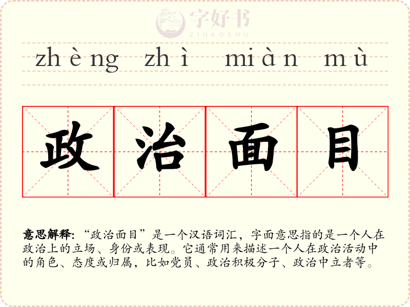 政治面目