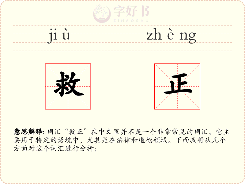 救正