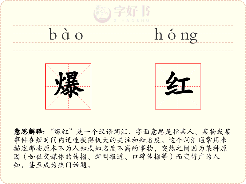 爆红