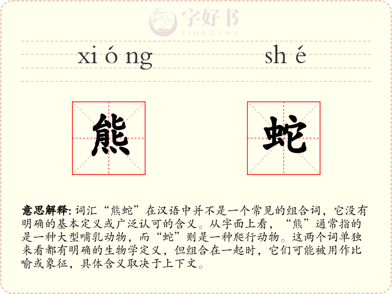 熊蛇