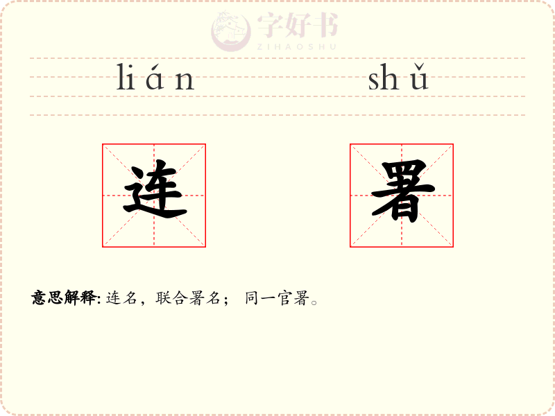 连署