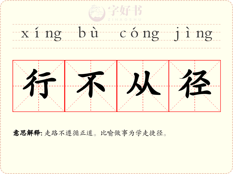 行不从径