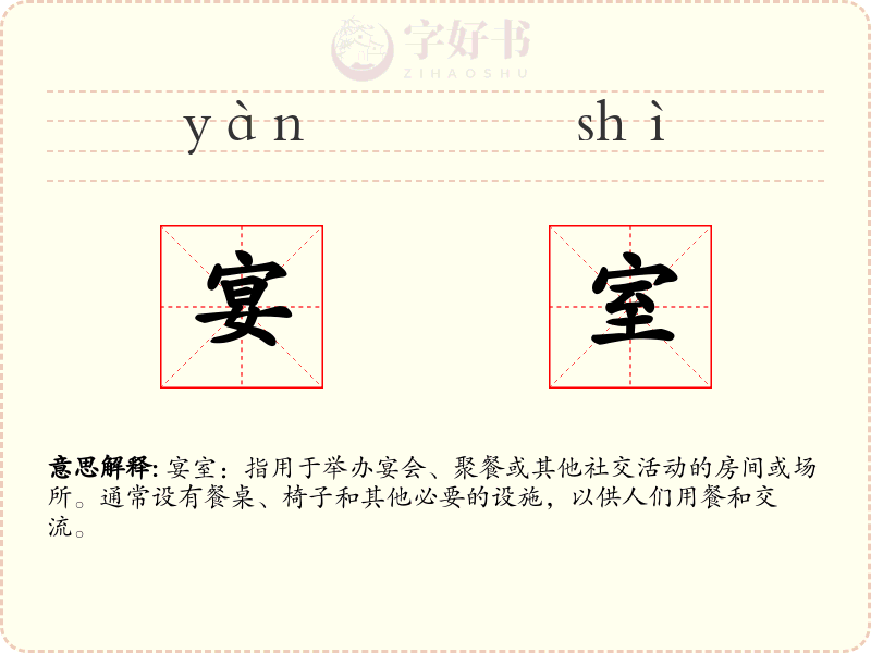 宴室
