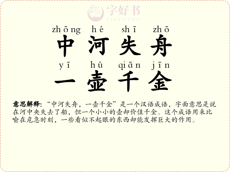 中河失舟，一壶千金
