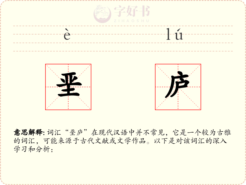 垩庐