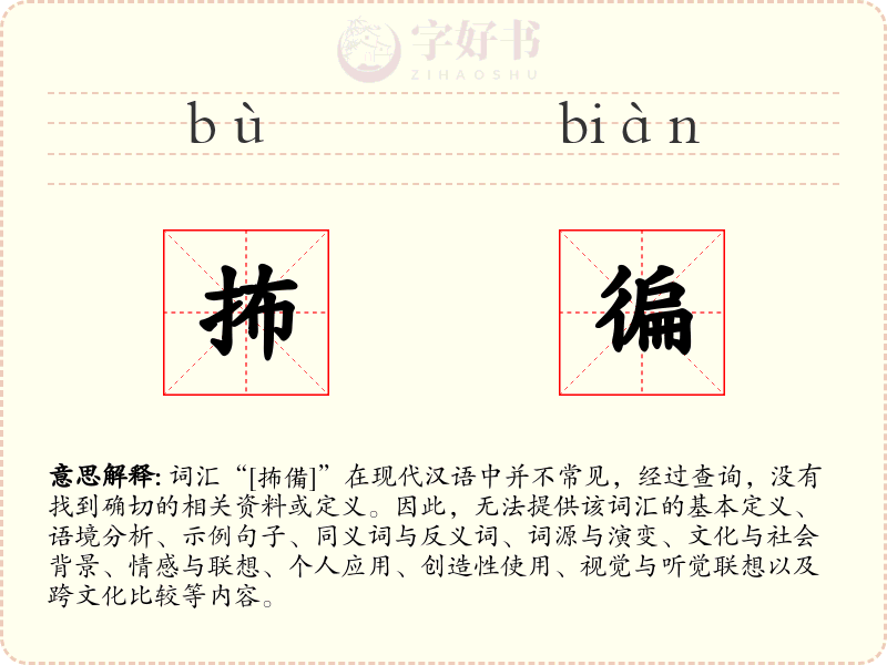 抪徧
