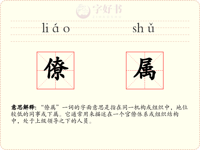 僚属