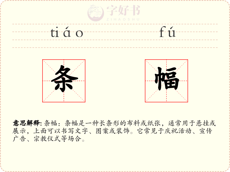 条幅
