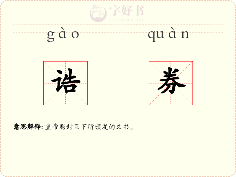 诰券