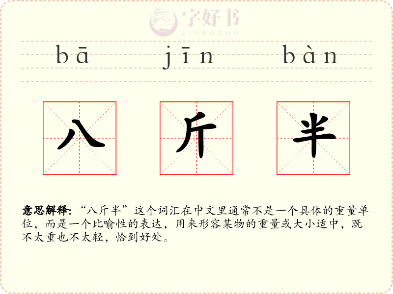 八斤半