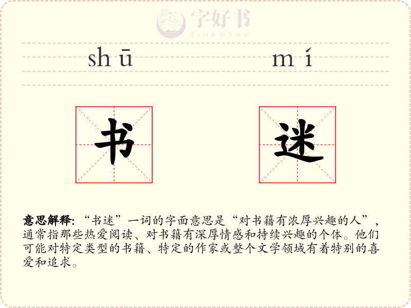 书迷