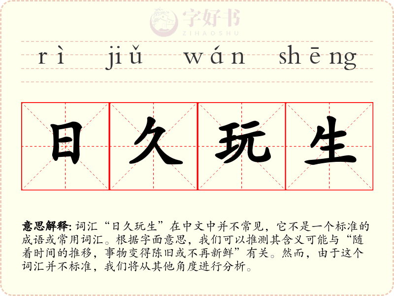 日久玩生
