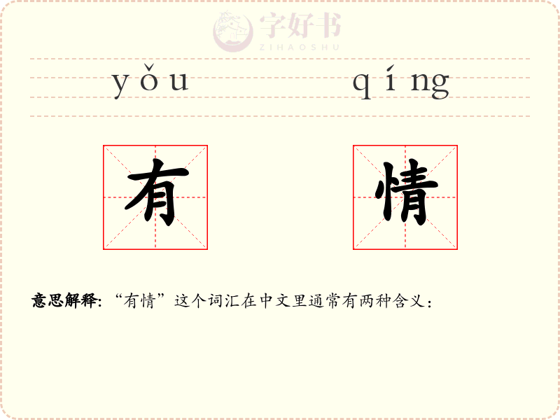有情