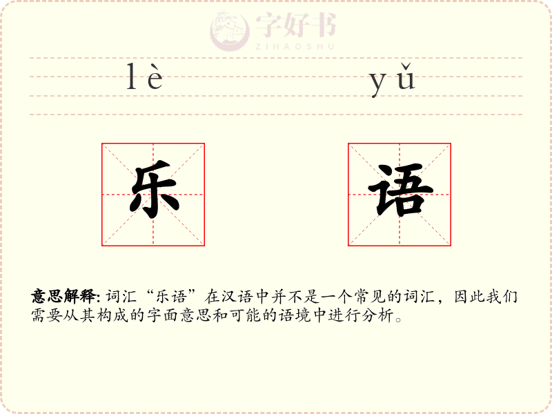 乐语