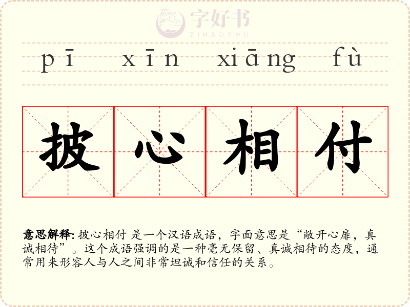 披心相付