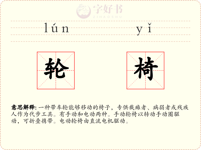 轮椅