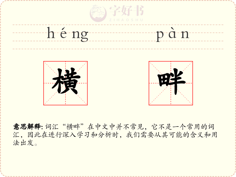 横畔