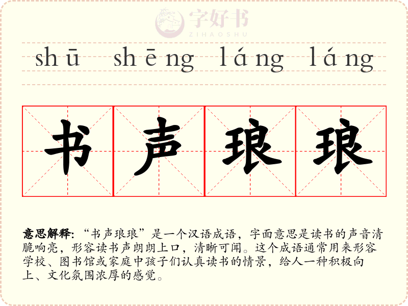 书声琅琅