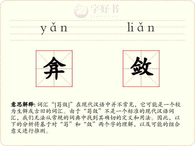 弇敛