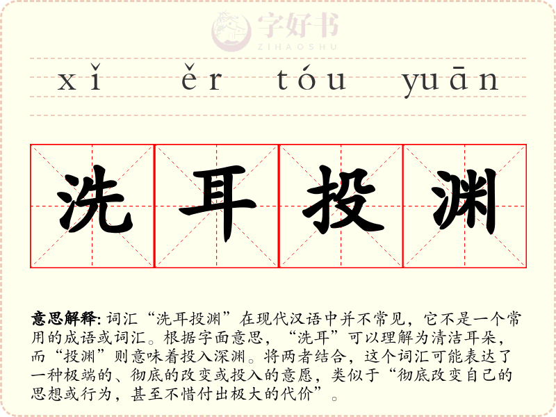 洗耳投渊